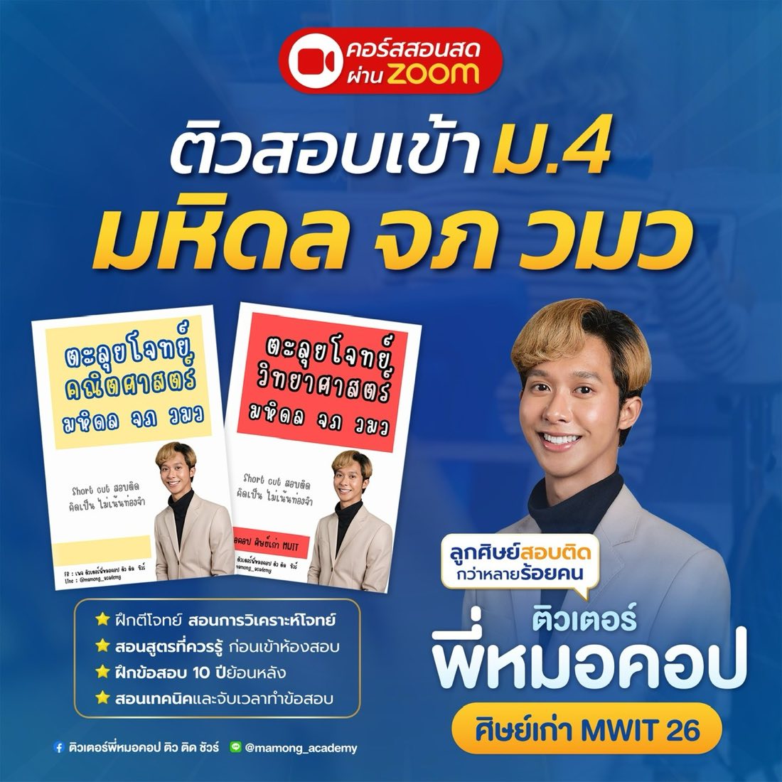 ติวสอบเข้า ม.4 มหิดล จภ วมว