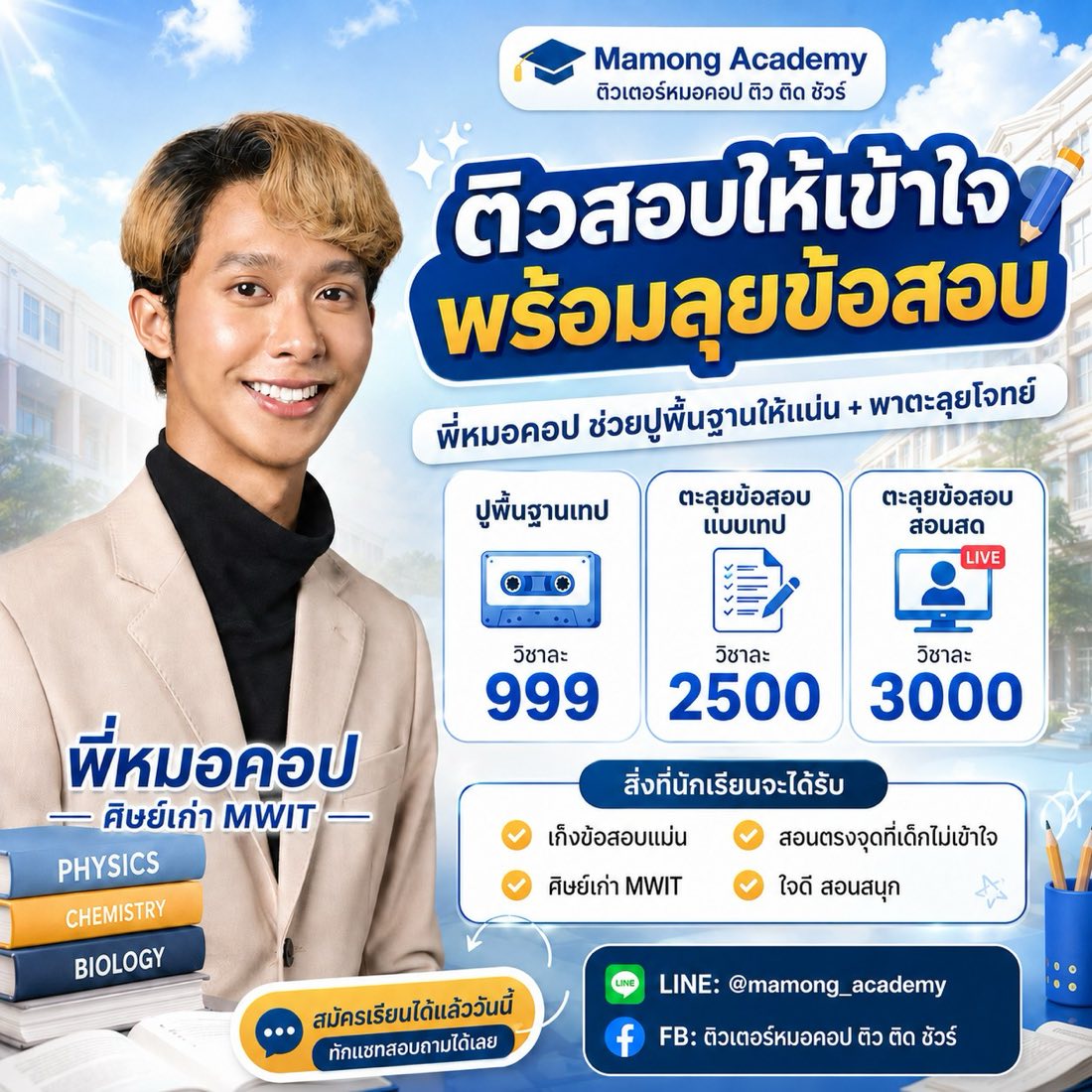 ติวสอบให้เข้าใจ พร้อมลุยข้อสอบ