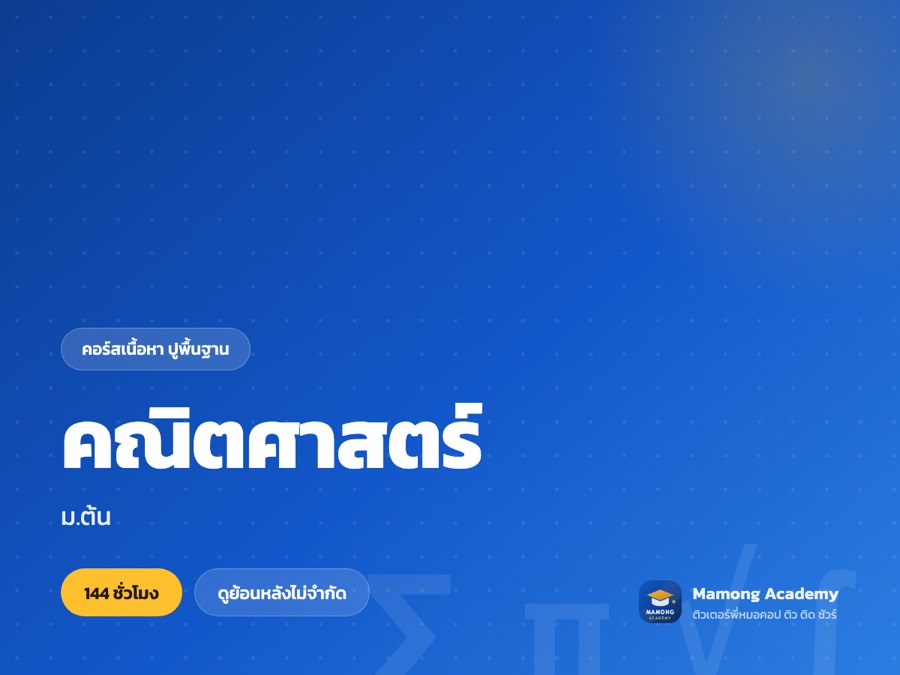คอร์สเนื้อหาปูพื้นฐาน คณิตศาสตร์ ม.ต้น