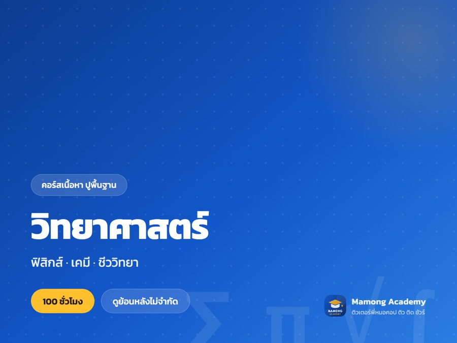 คอร์สเนื้อหาปูพื้นฐาน วิทยาศาสตร์ ม.ต้น