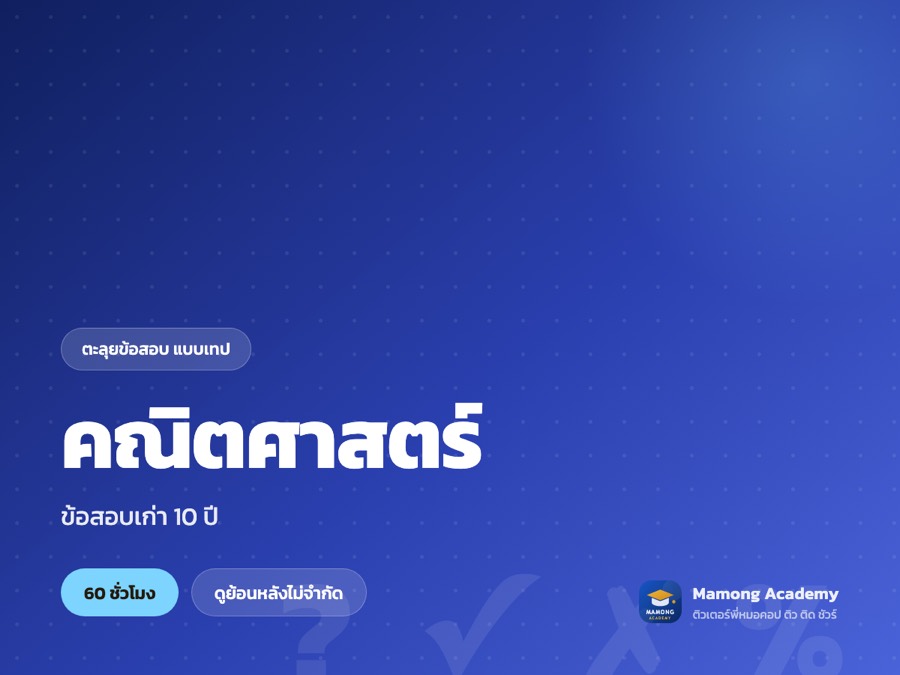 คอร์สตะลุยข้อสอบ คณิตศาสตร์ (แบบเทป)