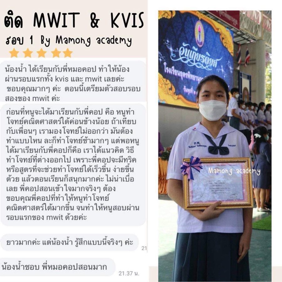 รีวิว น้องน้ำ สอบติด MWIT และ KVIS รอบแรก