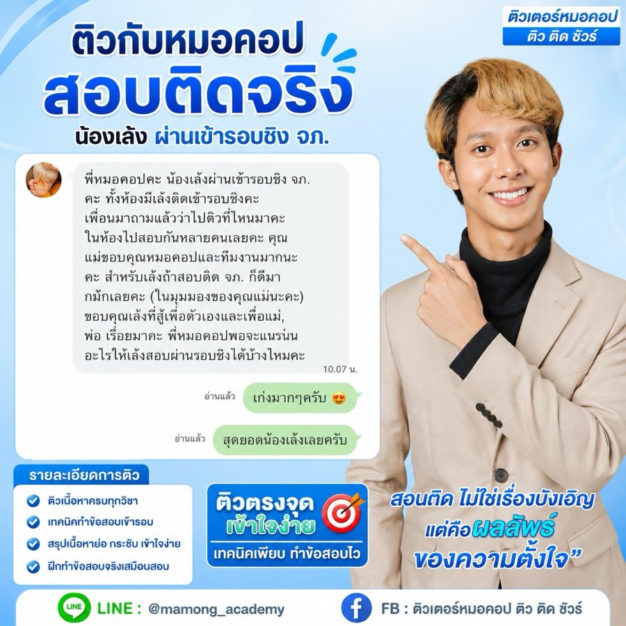 รีวิว น้องเล้ง ผ่านเข้ารอบชิง จุฬาภรณราชวิทยาลัย