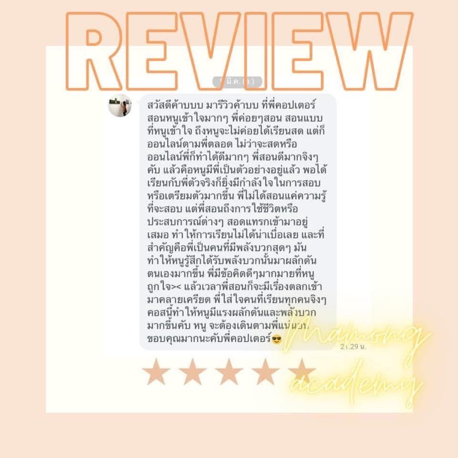 รีวิว น้องผู้เรียนคอร์สออนไลน์ ผู้เรียนคอร์สวิดีโอย้อนหลัง
